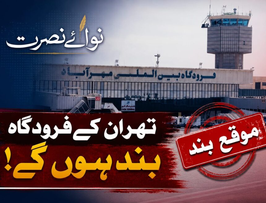 /tehran-mashhad-procession-latest-news تہران کے ہوائی اڈے کن دنوں بند رہیں گے؟