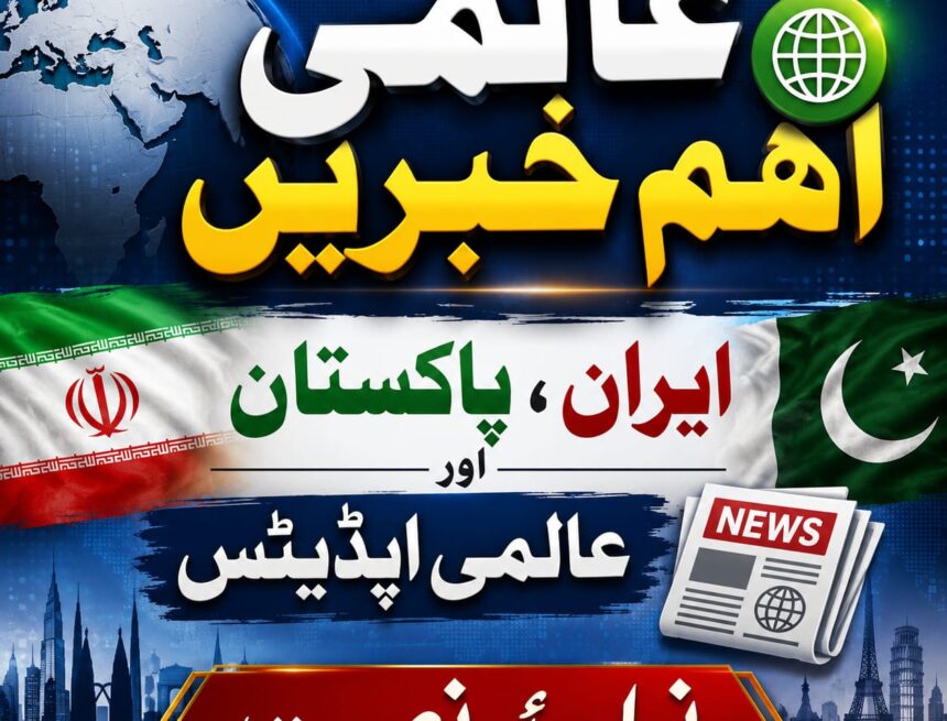 /iran-pakistan-global-news-roundup ایران، پاکستان، امریکہ اور عالمی صورتحال: اہم خبریں اور بڑی پیش رفت