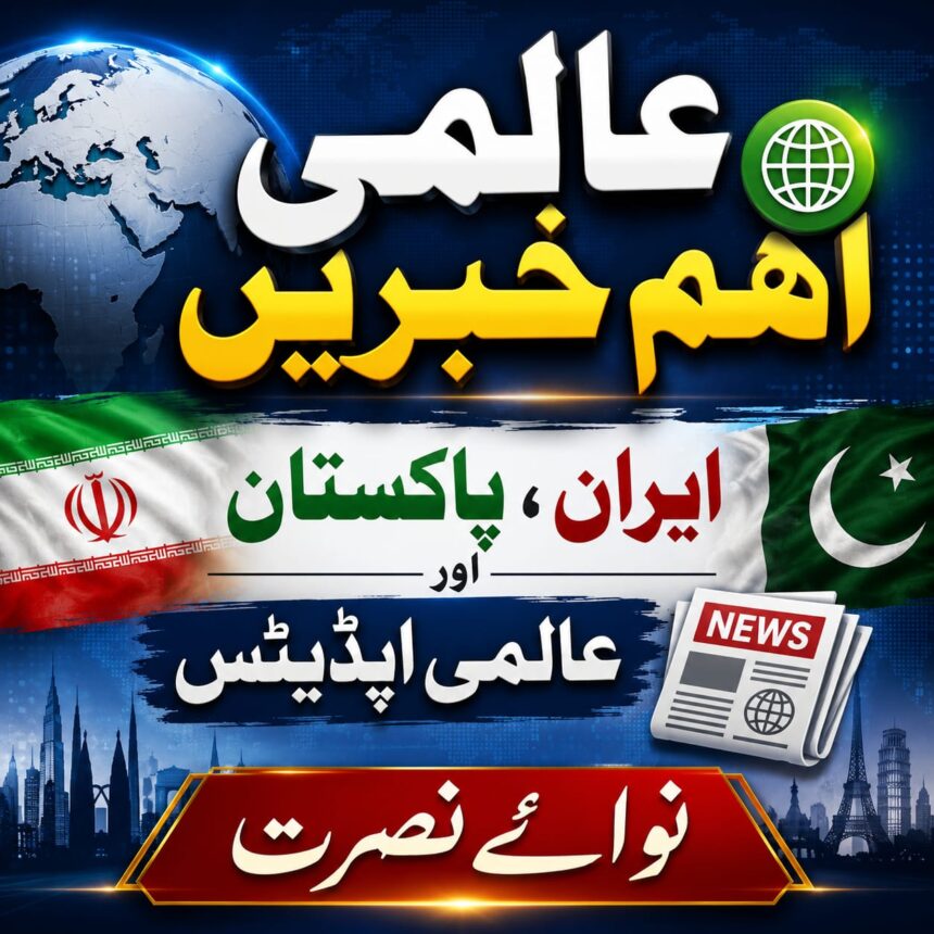 /iran-pakistan-global-news-roundup ایران، پاکستان، امریکہ اور عالمی صورتحال: اہم خبریں اور بڑی پیش رفت