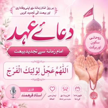 دعائے عہد کی فضیلت اور امامِ زمانہؑ سے تجدیدِ بیعت | قاری استاد فرہمند