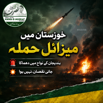 خوزستان خوزستان: ہندیجان کے نواح میں امریکی میزائل حملے کا دعویٰ، جانی نقصان نہیں ہوا