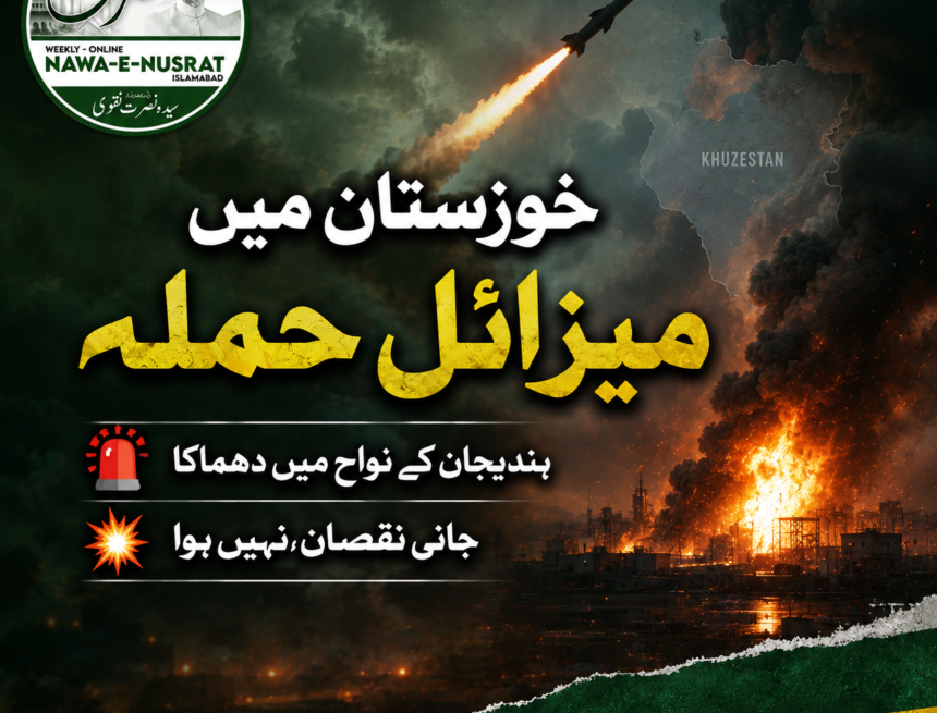 خوزستان: ہندیجان کے نواح میں امریکی میزائل حملے کا دعویٰ، جانی نقصان نہیں ہوا