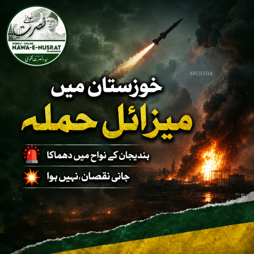 خوزستان خوزستان: ہندیجان کے نواح میں امریکی میزائل حملے کا دعویٰ، جانی نقصان نہیں ہوا
