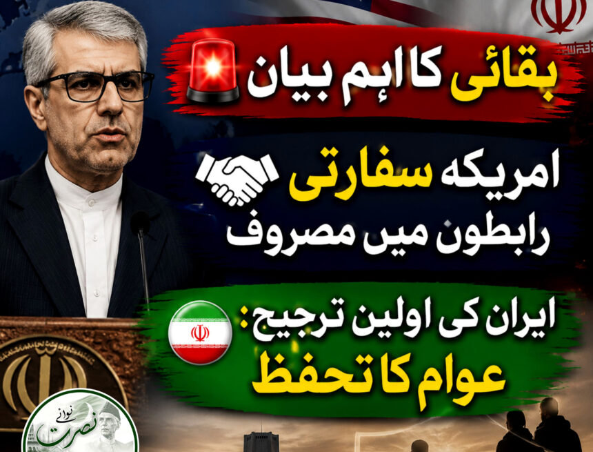 esmaeil-baghaei بقائی: ایران کی اولین ترجیح خودمختاری اور عوام کا تحفظ، امریکہ مختلف سفارتی ذرائع سے رابطے میں