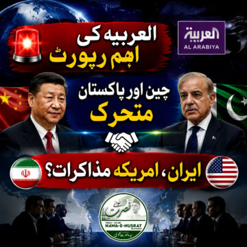 العربیہ: چین اور پاکستان ایران، امریکہ مذاکرات کی راہ ہموار کرنے میں سرگرم
