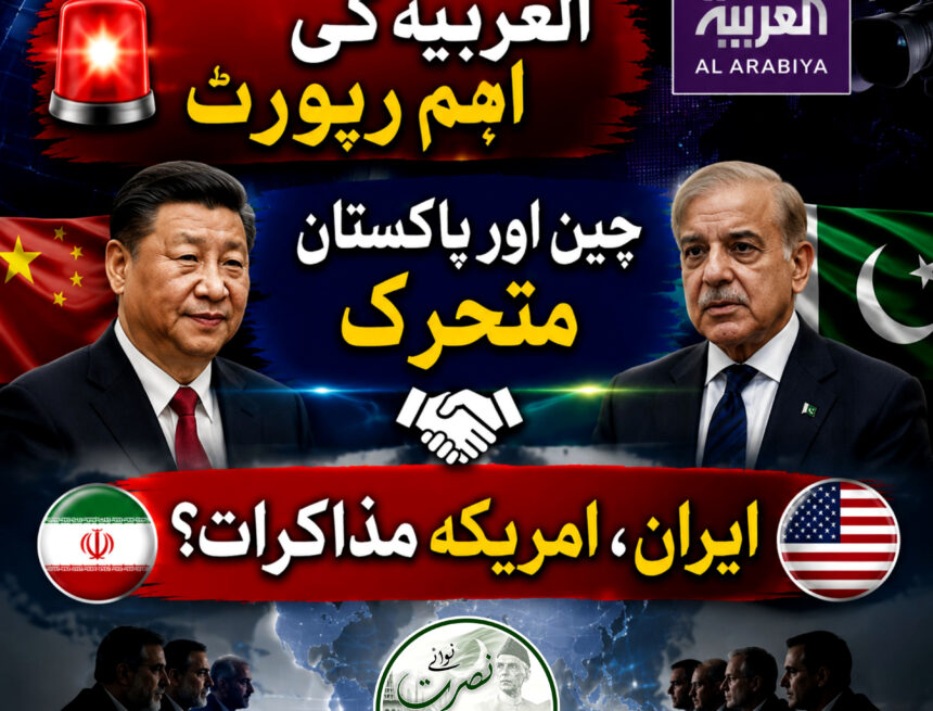 العربیہ: چین اور پاکستان ایران، امریکہ مذاکرات کی راہ ہموار کرنے میں سرگرم