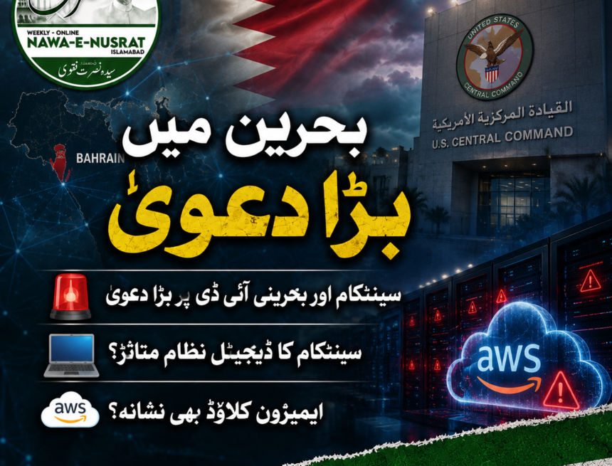 بحرین میں سینٹکام کی ڈیجیٹل نگرانی متاثر ہونے کا دعویٰ، ایرانی مسلح افواج کا بڑا بیان