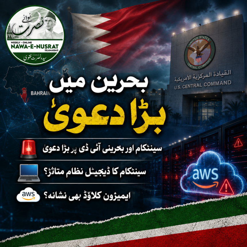 iran-claims-centcom بحرین میں سینٹکام کی ڈیجیٹل نگرانی متاثر ہونے کا دعویٰ، ایرانی مسلح افواج کا بڑا بیان