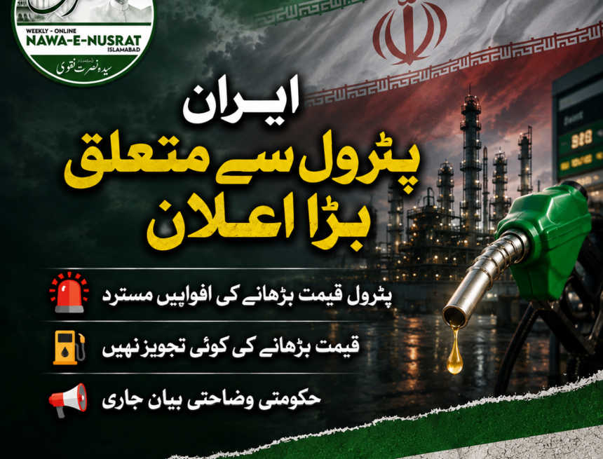 ایرانی پارلیمنٹ کا وضاحتی بیان: پٹرول کی قیمت بڑھانے کا کوئی بل یا تجویز زیرِ غور نہیں