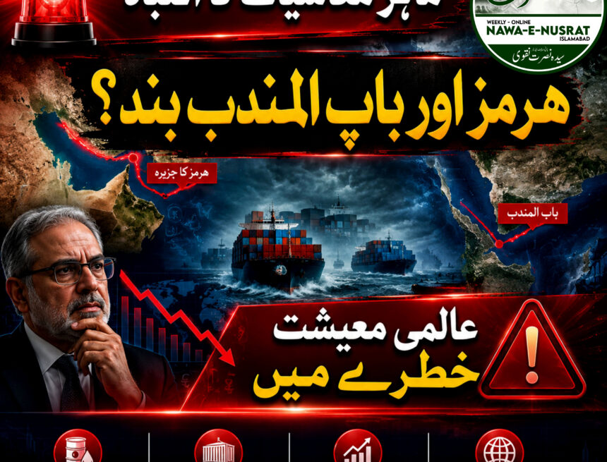 Bab al-Mandab ماہرِ معاشیات کا انتباہ: آبنائے ہرمز اور باب المندب کی بندش عالمی معیشت کے لیے سنگین خطرہ