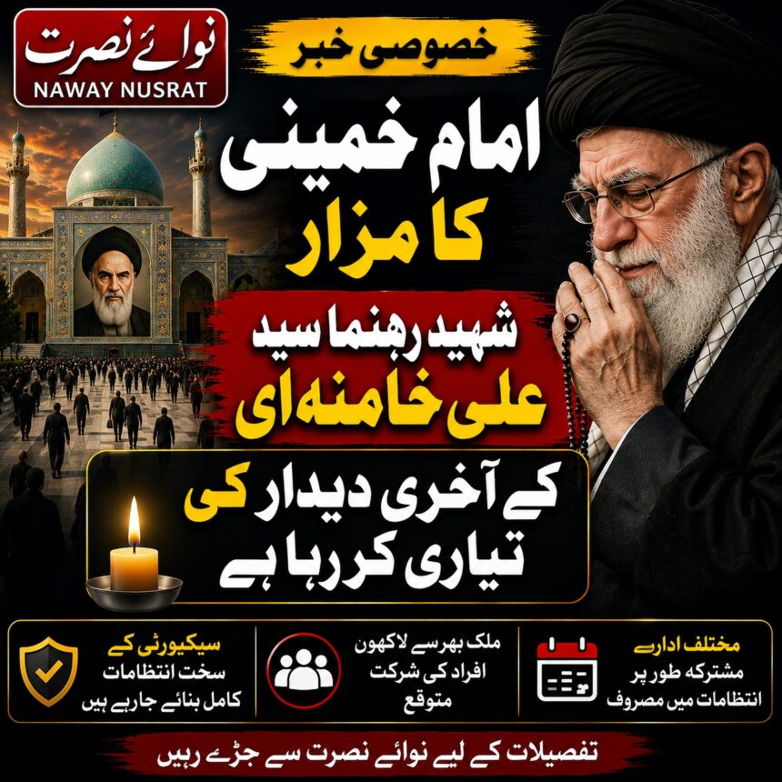 امام خمینی کے مزار پر شہید رہنما سید علی خامنہ ای کے آخری دیدار کی تیاریاں