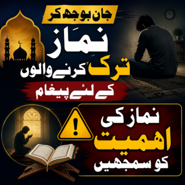 jan-boojh-kar-namaz-tark-karne-walon-ke-liye-aham-paigham جان بوجھ کر نماز ترک کرنے والوں کے لیے اہم تنبیہ | نماز کی اہمیت اسلام میں