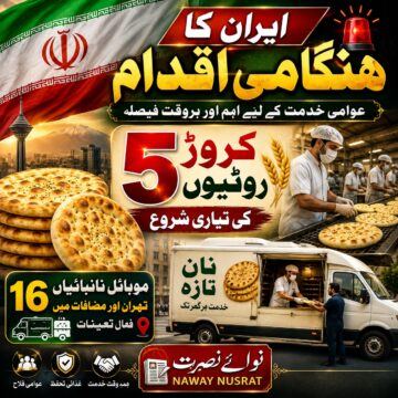 ایرانی حکومت کا ہنگامی اقدام: 5 کروڑ روٹیوں کی تیاری شروع | عوامی سہولت کے لیے بڑا فیصلہ