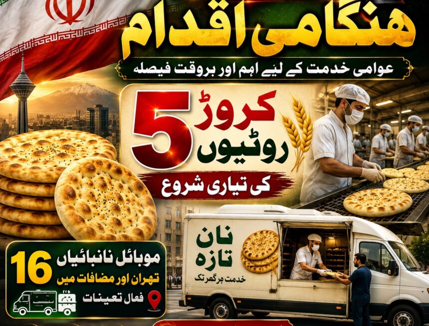 iran-hukumat-ka ایرانی حکومت کا ہنگامی اقدام: 5 کروڑ روٹیوں کی تیاری شروع | عوامی سہولت کے لیے بڑا فیصلہ