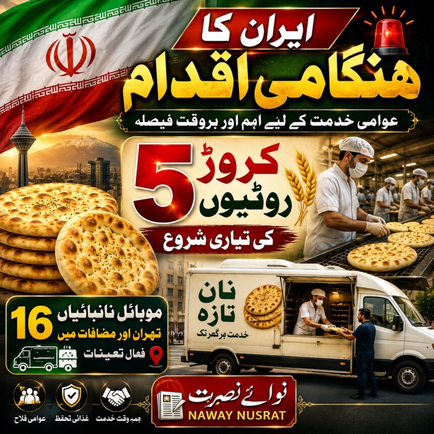 iran-hukumat-ka ایرانی حکومت کا ہنگامی اقدام: 5 کروڑ روٹیوں کی تیاری شروع | عوامی سہولت کے لیے بڑا فیصلہ