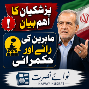 pezeshkian-experts پزشکیان کا مؤقف: ماہرین کی آزاد رائے نظامِ حکمرانی کا لازمی حصہ