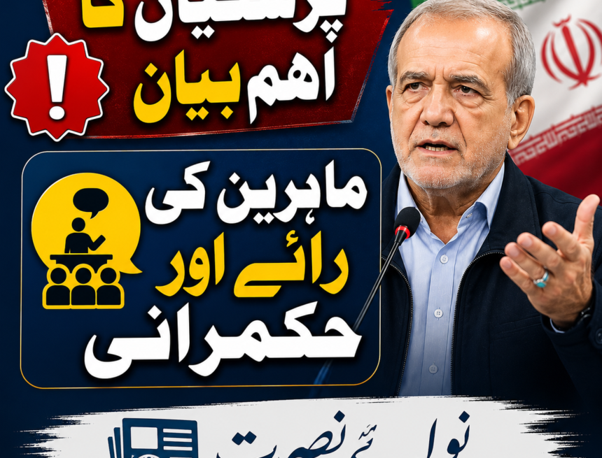 pezeshkian-experts پزشکیان کا مؤقف: ماہرین کی آزاد رائے نظامِ حکمرانی کا لازمی حصہ