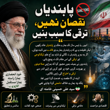 پابندیاں ایران کے لیے نقصان یا ترقی؟ | سید علی خامنہ ای کا اہم بیان | خود انحصاری اور ٹیکنالوجی کی کامیابی