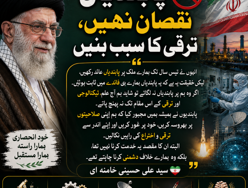 /khamenei-on-us-sanctions پابندیاں ایران کے لیے نقصان یا ترقی؟ | سید علی خامنہ ای کا اہم بیان | خود انحصاری اور ٹیکنالوجی کی کامیابی