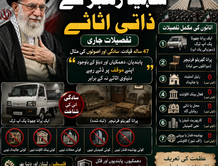 /iran-leader-simple-lifestyle شہید رہبر کے ذاتی اثاثے سامنے آگئے؟ | ایرانی حکومت کی جاری کردہ تفصیلات | سادگی، قیادت اور طرزِ زندگی