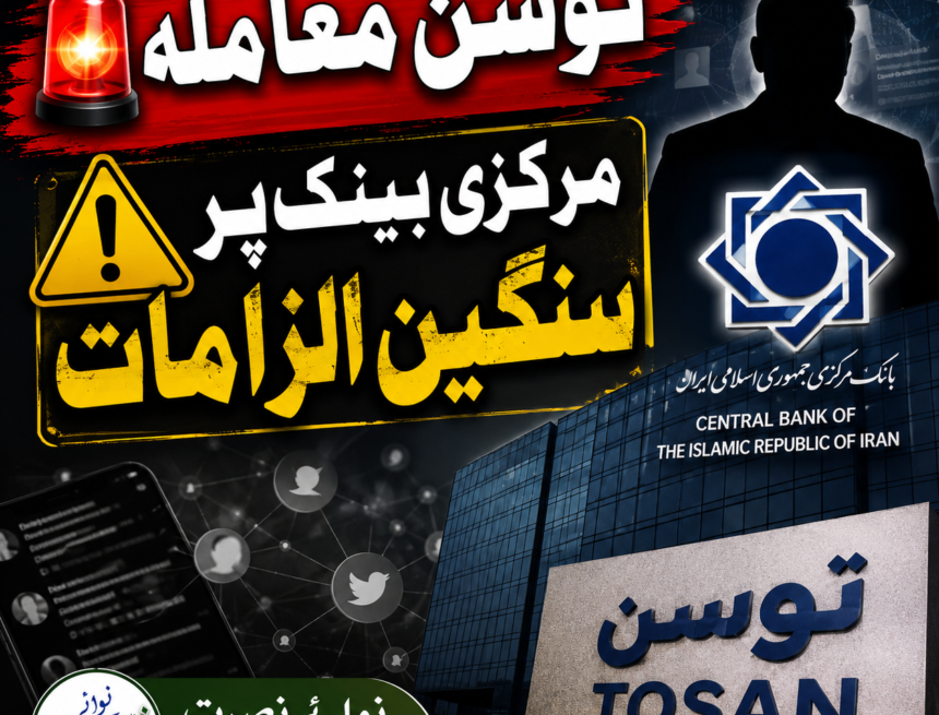 tosan-central-bank توسن معاملہ: مرکزی بینک پر سوشل میڈیا مہم کے الزامات، اخباری رپورٹ میں نئے دعوے
