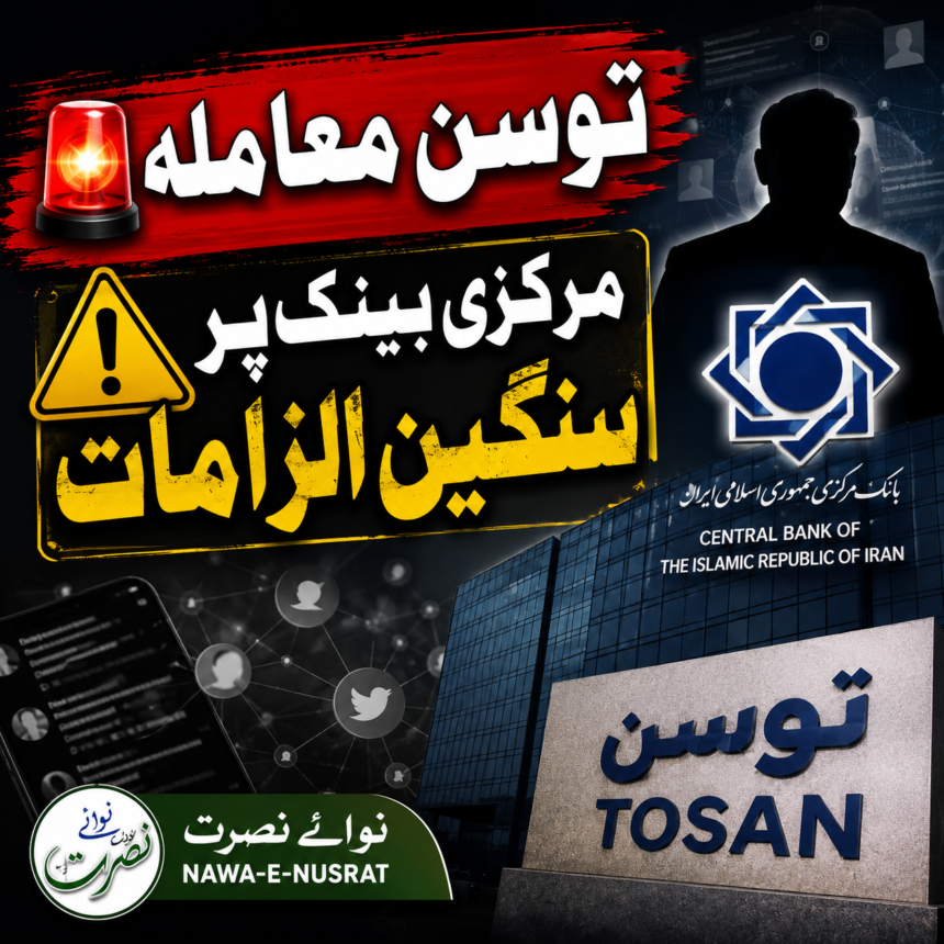 tosan-central-bank توسن معاملہ: مرکزی بینک پر سوشل میڈیا مہم کے الزامات، اخباری رپورٹ میں نئے دعوے