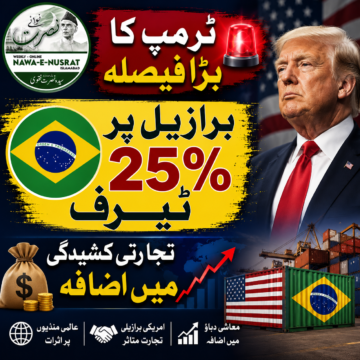 trump-25-percent ٹرمپ کا بڑا تجارتی فیصلہ، برازیل سے درآمدات پر 25 فیصد ٹیرف عائد کرنے کی ہدایت