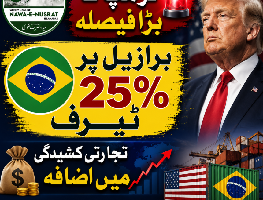 trump-25-percent ٹرمپ کا بڑا تجارتی فیصلہ، برازیل سے درآمدات پر 25 فیصد ٹیرف عائد کرنے کی ہدایت