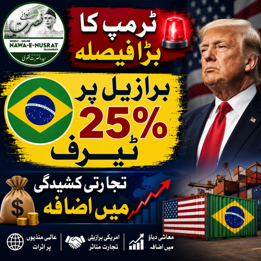 trump-25-percent ٹرمپ کا بڑا تجارتی فیصلہ، برازیل سے درآمدات پر 25 فیصد ٹیرف عائد کرنے کی ہدایت