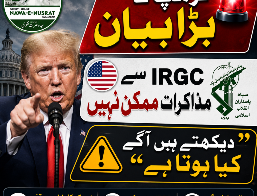 trump-irgc-negotiations ٹرمپ کا بیان: آئی آر جی سی کے ساتھ مذاکرات ممکن نہیں، داعش جیسی کارروائی کے سوال پر جواب