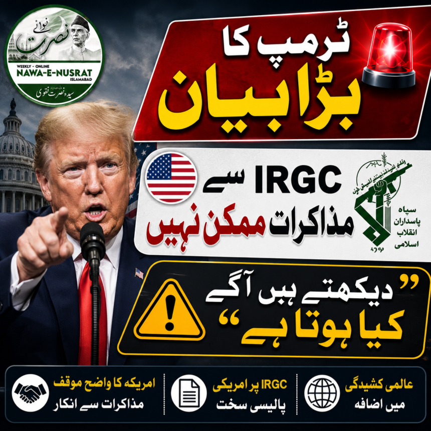 trump-irgc-negotiations ٹرمپ کا بیان: آئی آر جی سی کے ساتھ مذاکرات ممکن نہیں، داعش جیسی کارروائی کے سوال پر جواب