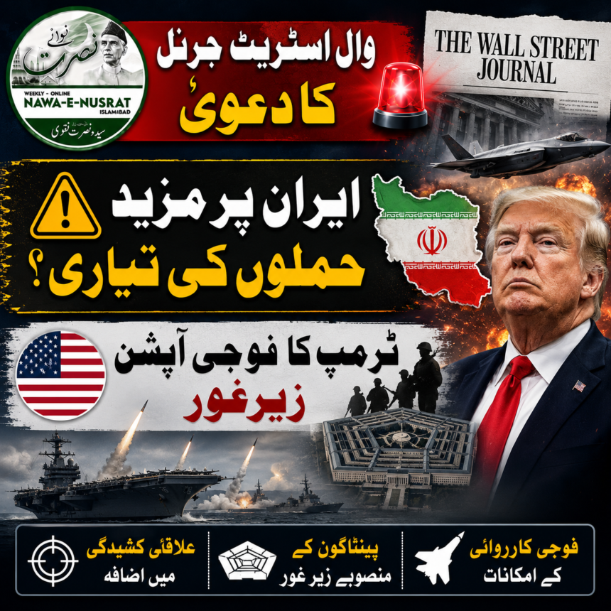 wall-street-journal وال اسٹریٹ جرنل کا دعویٰ: ٹرمپ ایران کے خلاف فوجی کارروائی کو مزید وسعت دینے پر غور کر رہے ہیں