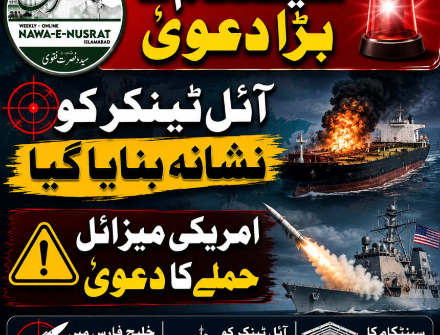 centcom-claims-us-strike- سینٹکام کا دعویٰ: خارگ بندرگاہ کی جانب جانے والے آئل ٹینکر کو امریکی میزائل سے نشانہ بنایا گیا