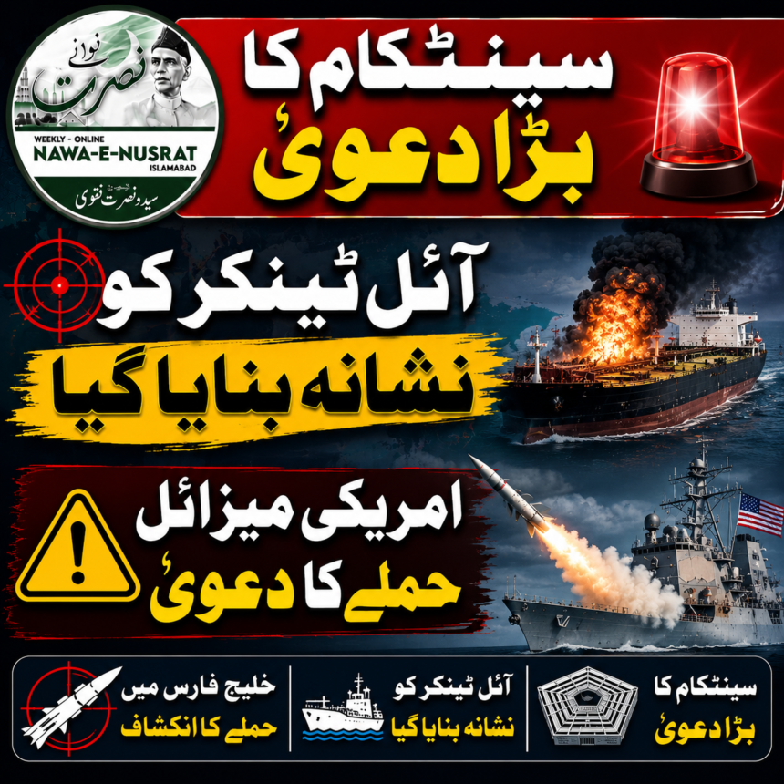 سینٹکام کا دعویٰ: خارگ بندرگاہ کی جانب جانے والے آئل ٹینکر کو امریکی میزائل سے نشانہ بنایا گیا