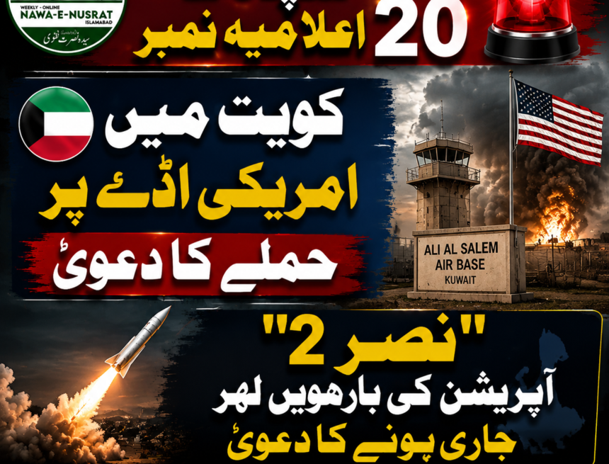 irgc-statement سپاہ کا اعلامیہ نمبر 20: کویت میں امریکی فوجی اڈے پر حملے کا دعویٰ، “نصر 2” آپریشن کی بارہویں لہر