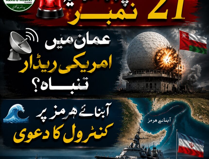 🚨 سپاہ کا اعلامیہ نمبر 21 📡 عمان میں امریکی ریڈار تباہ؟ 🌊 آبنائے ہرمز پر کنٹرول کا دعویٰ"Use font Noori nastaliqe" سپاہ کا اعلامیہ نمبر 21: عمان میں امریکی ریڈارز کو نشانہ بنانے اور آبنائے ہرمز پر کنٹرول برقرار رکھنے کا دعویٰ