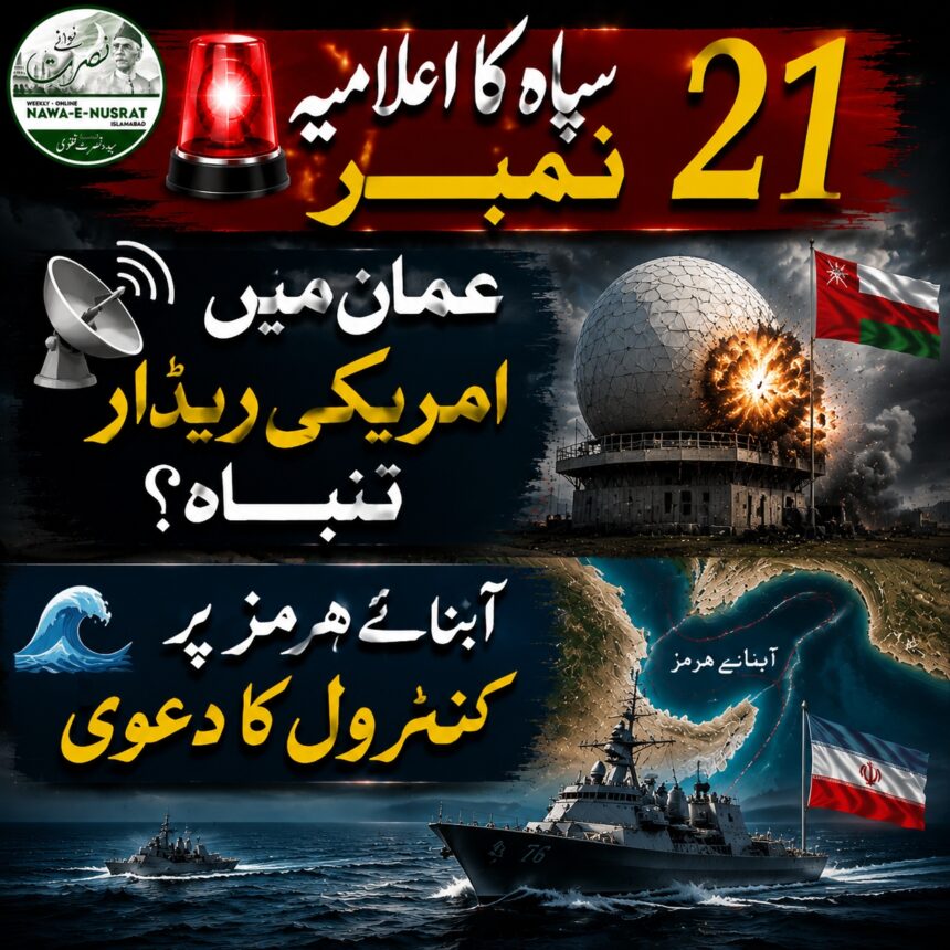 🚨 سپاہ کا اعلامیہ نمبر 21 📡 عمان میں امریکی ریڈار تباہ؟ 🌊 آبنائے ہرمز پر کنٹرول کا دعویٰ"Use font Noori nastaliqe" سپاہ کا اعلامیہ نمبر 21: عمان میں امریکی ریڈارز کو نشانہ بنانے اور آبنائے ہرمز پر کنٹرول برقرار رکھنے کا دعویٰ