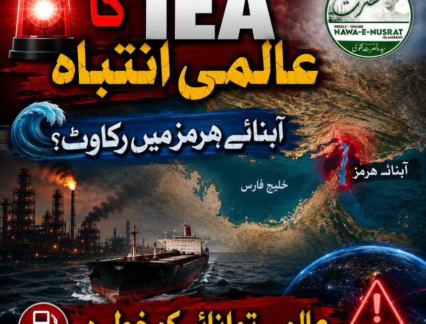iea-warning-hormuz- بین الاقوامی توانائی ایجنسی کا انتباہ: آبنائے ہرمز میں رکاوٹ عالمی توانائی کے لیے بڑا خطرہ قرار