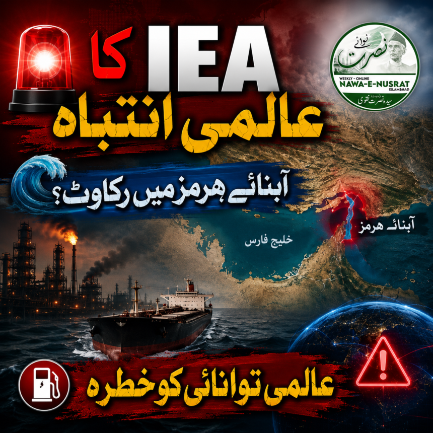 بین الاقوامی توانائی ایجنسی کا انتباہ: آبنائے ہرمز میں رکاوٹ عالمی توانائی کے لیے بڑا خطرہ قرار