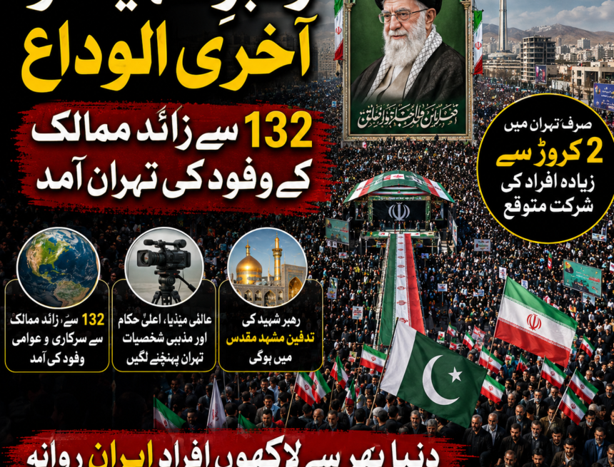 132-mumalik-ke-wafood رہبرِ شہید کو آخری الوداع: 132 سے زائد ممالک کے وفود کی تہران آمد