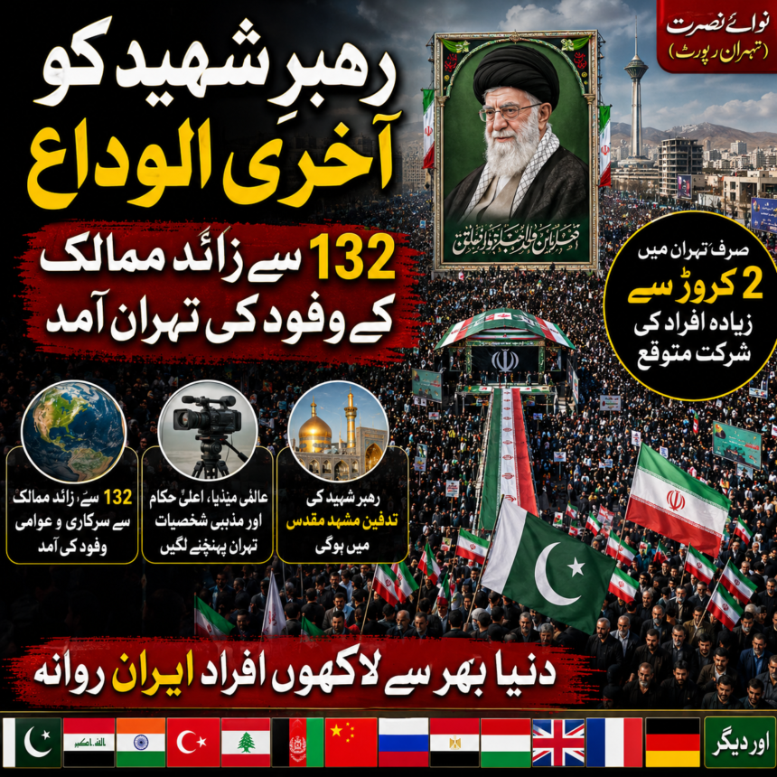 رہبرِ شہید کو آخری الوداع: 132 سے زائد ممالک کے وفود کی تہران آمد