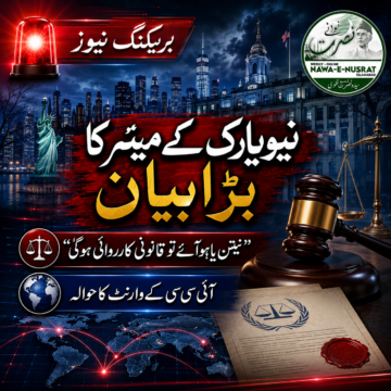 zohran-mamdani نیویارک کے میئر زہران ممدانی کا بیان: نیتن یاہو نیویارک آئے تو قانونی کارروائی کی جائے گی