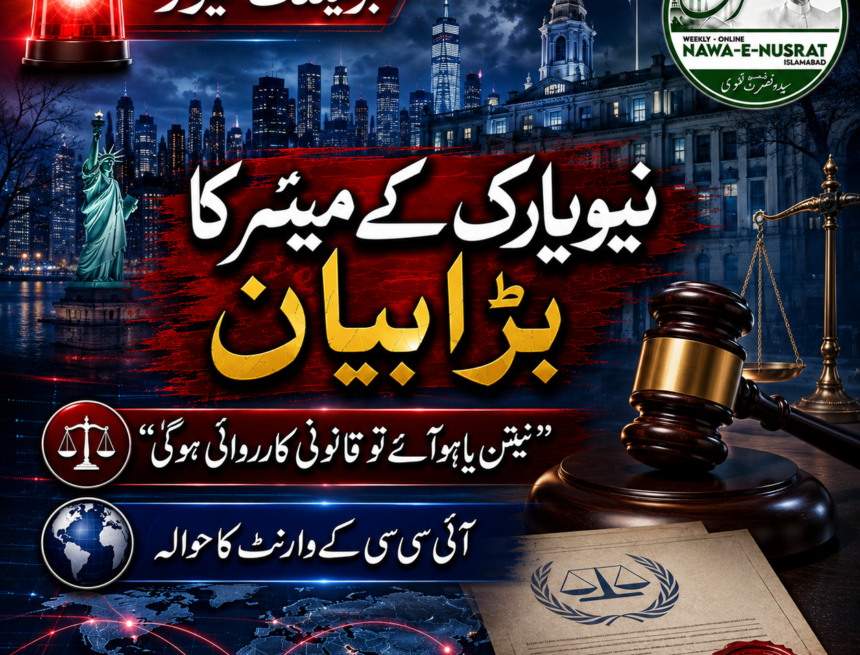 zohran-mamdani نیویارک کے میئر زہران ممدانی کا بیان: نیتن یاہو نیویارک آئے تو قانونی کارروائی کی جائے گی