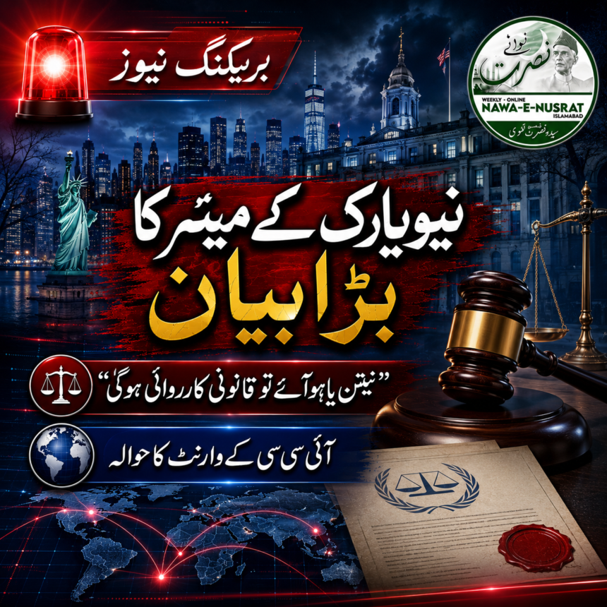 نیویارک کے میئر زہران ممدانی کا بیان: نیتن یاہو نیویارک آئے تو قانونی کارروائی کی جائے گی