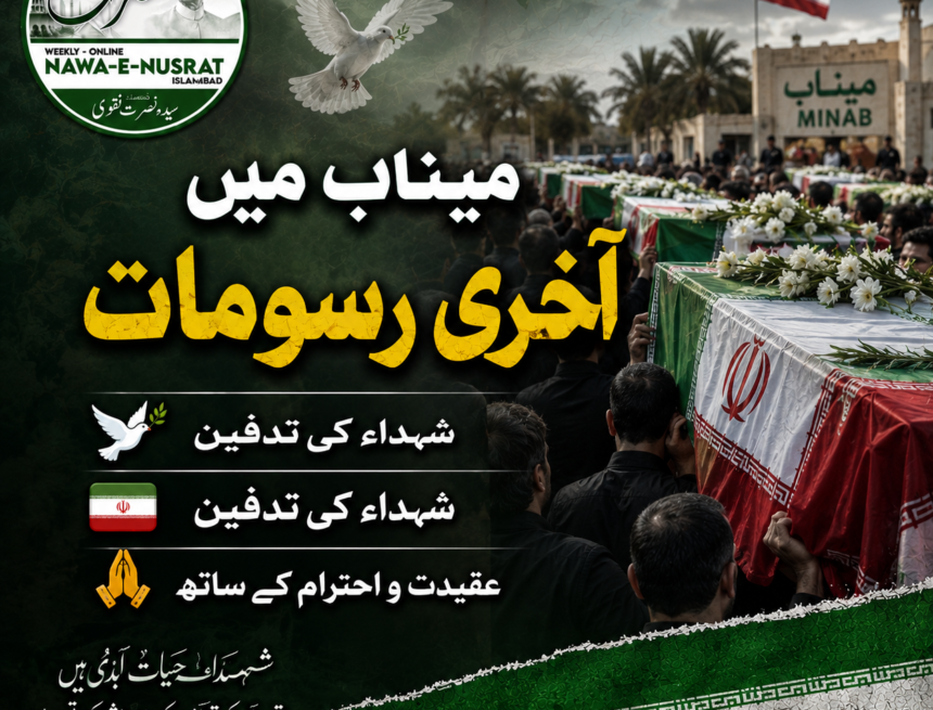 میناب میں شہداء کے باقی ماندہ اعضائے پیکر کی تدفین، عقیدت و احترام سے آخری رسومات ادا