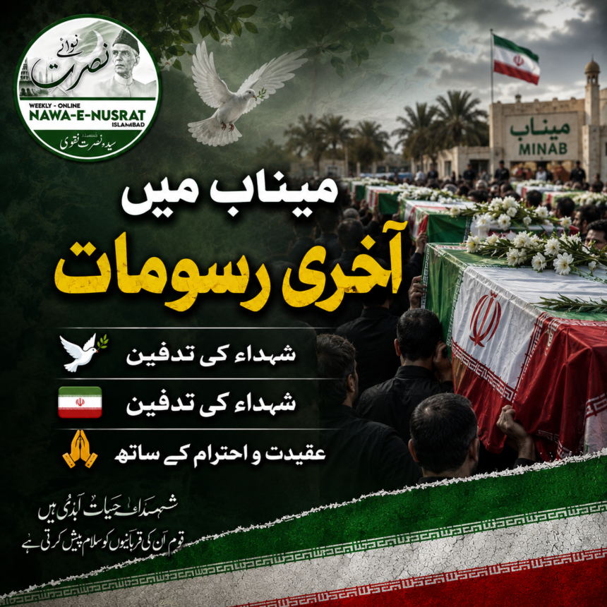 میناب میں شہداء کے باقی ماندہ اعضائے پیکر کی تدفین، عقیدت و احترام سے آخری رسومات ادا