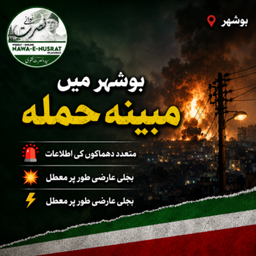 بوشہر میں مبینہ امریکی حملے، متعدد دھماکوں کی اطلاعات، بجلی عارضی طور پر معطل