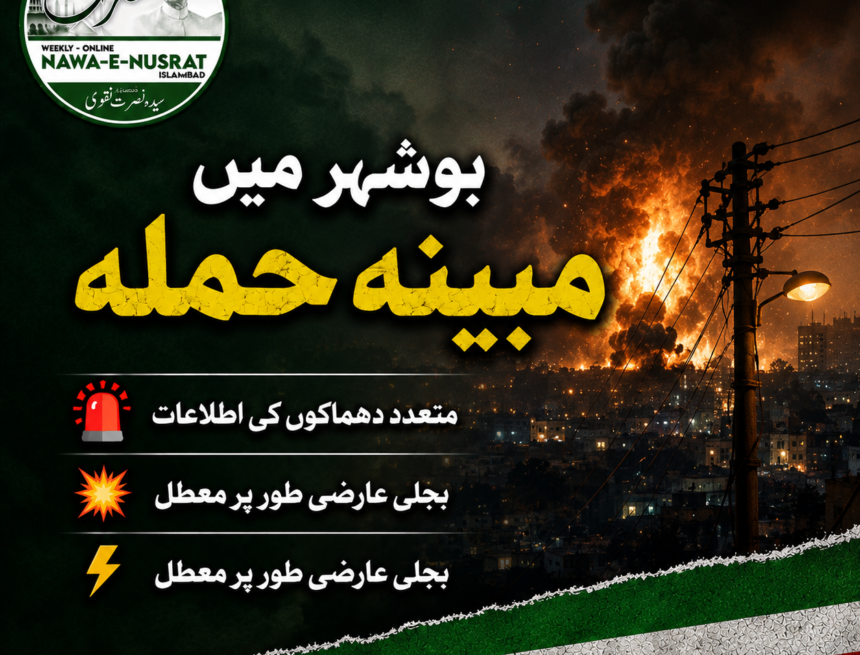 بوشہر میں مبینہ امریکی حملے، متعدد دھماکوں کی اطلاعات، بجلی عارضی طور پر معطل