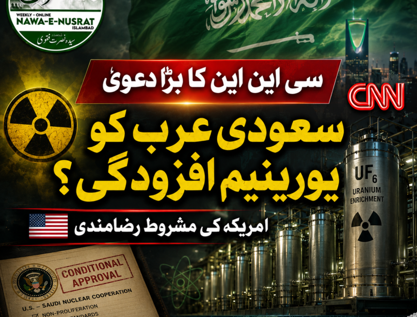 سی این این کا دعویٰ: امریکہ سعودی عرب کو یورینیم افزودگی کی مشروط اجازت دینے پر آمادہ