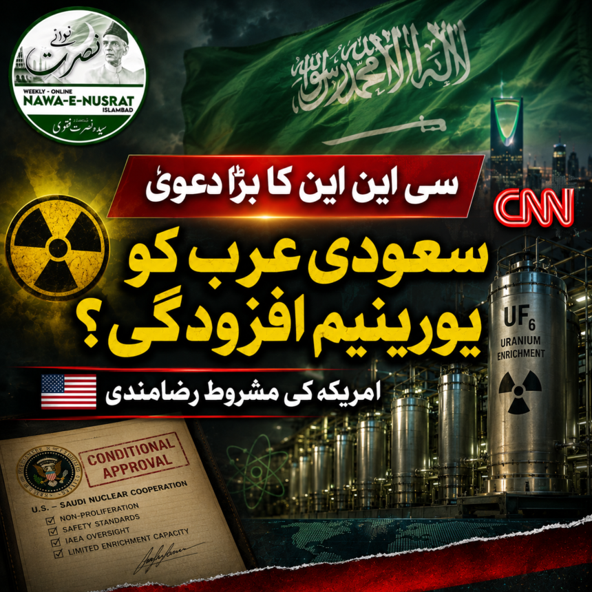 سی این این کا دعویٰ: امریکہ سعودی عرب کو یورینیم افزودگی کی مشروط اجازت دینے پر آمادہ